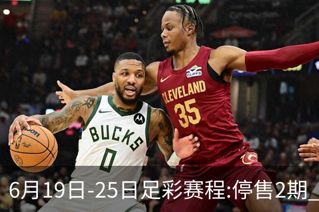 6月19日-25日足彩赛程:停售2期 均系世界杯小组赛